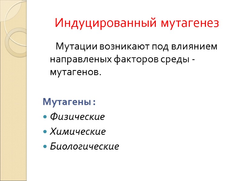 Индуцированный мутагенез       Мутации возникают под влиянием направленых факторов